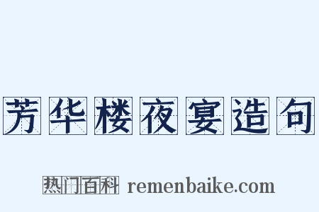 芳华楼夜宴造句是什么意思的图片